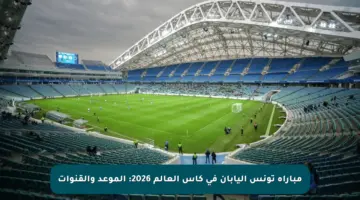 مباراة تونس اليابان في كأس العالم 2026: الموعد والقنوات